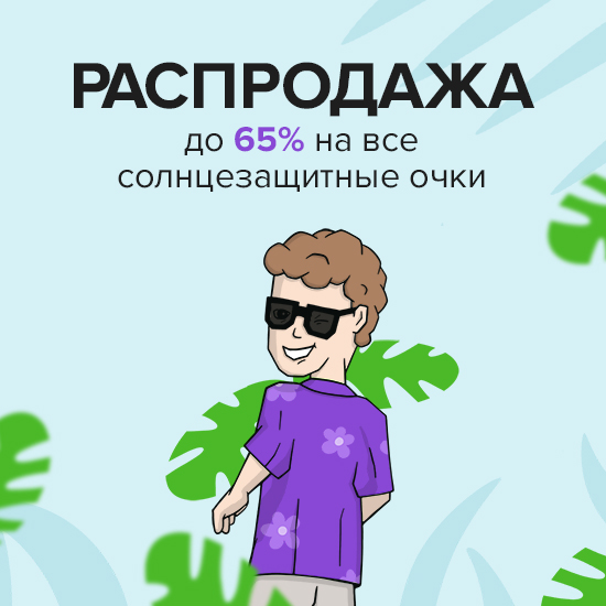 Летний SALE! До -65% на солнцезащитные очки